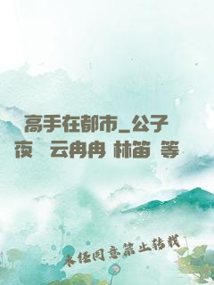無敵高手在都市